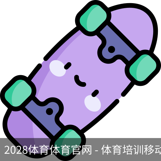 2028体育体育官网
